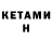 КЕТАМИН VHQ Nnn C